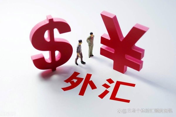 实盘配资app 义乌个人结汇可靠吗