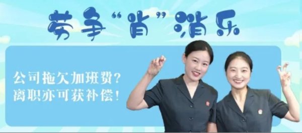 正规股票配资 劳争“肖”消乐| 公司拖欠加班费? 离职亦可获补偿!
