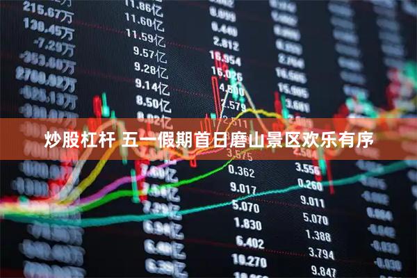 炒股杠杆 五一假期首日磨山景区欢乐有序